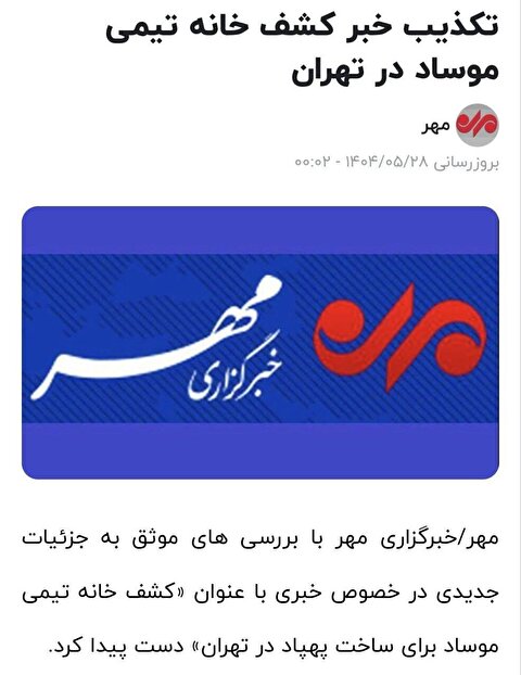 خبر جنجالی مهر درباره موساد اشتباه از آب درآمد