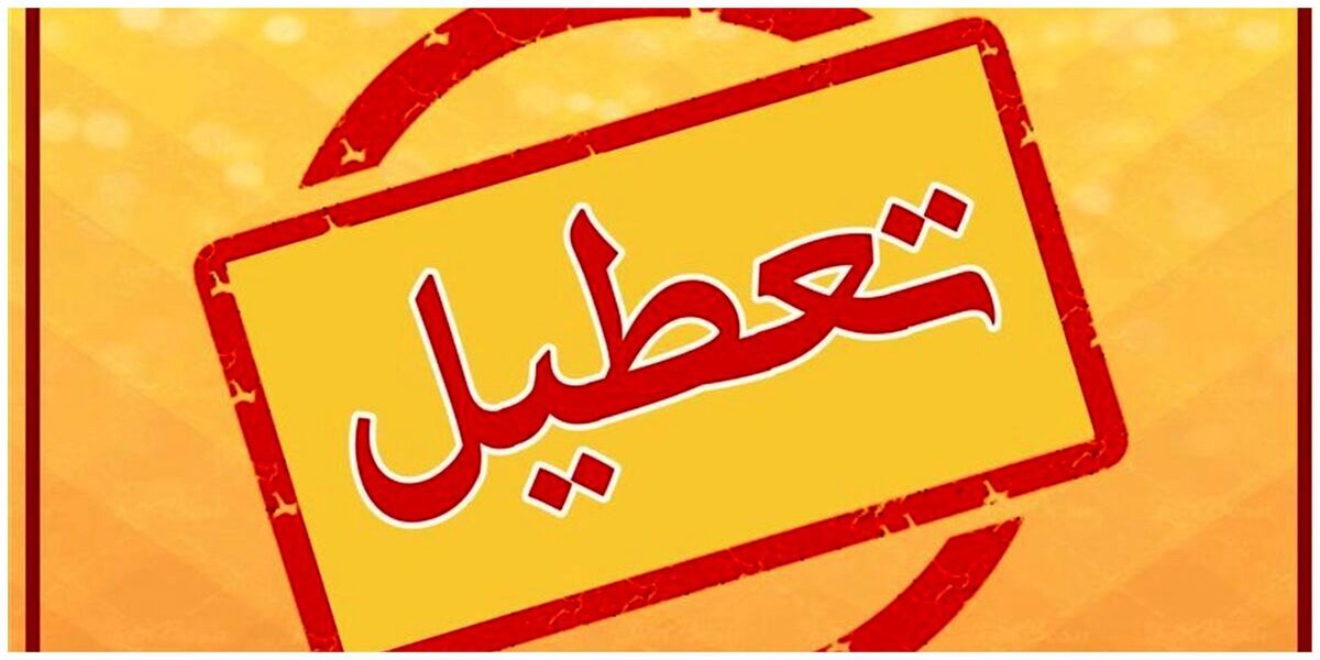 بانک‌ها و ادارات تهران چه روزهایی تعطیل هستند؟ / آخرین خبرها