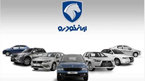 ایران خودرو مصوبه شورای رقابت را پذیرفت/ قیمت فروش‌های آتی براساس مصوبه جدید شورای رقابت