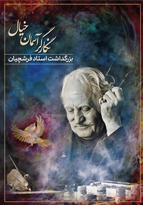 آیین بزرگداشت محمود فرشچیان/ بدرقه نگارگر جاودانه ایران در تالار وحدت