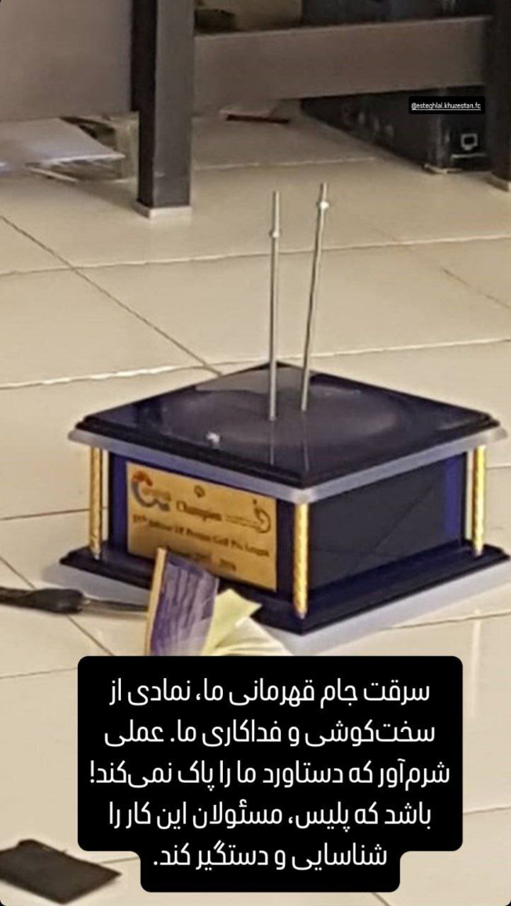 شوک به استقلال؛ جام قهرمانی به سرقت رفت!