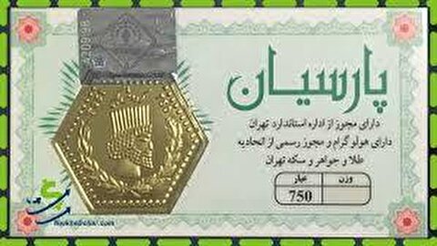 قیمت سکه پارسیان، امروز ۳ مرداد ۱۴۰۴