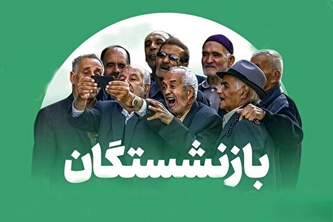 خبر مهم از واریز معوقات بازنشستگان تامین اجتماعی