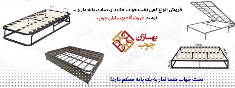 کفی تخت استاندارد برای راحتی بیشتر