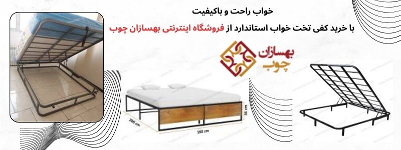 کفی تخت استاندارد برای راحتی بیشتر