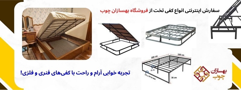کفی تخت استاندارد برای راحتی بیشتر