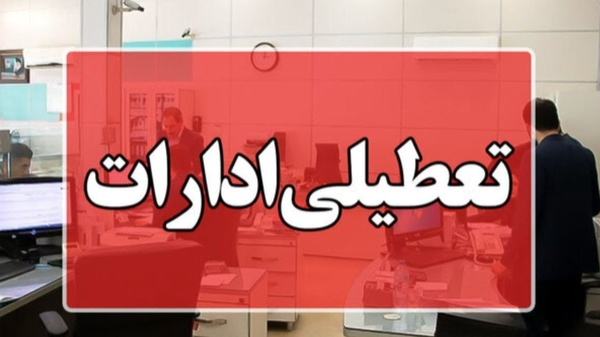 تعطیلی ادارات بوشهر در روز‌های سه‌شنبه و چهارشنبه