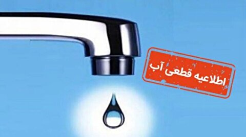 آب شرب برخی مناطق مشهد فردا ۷ مرداد قطع می‌شود/  ادامه قطعی‌ها در تبریز