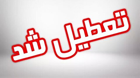 استان کرمان چهارشنبه تعطیل شد