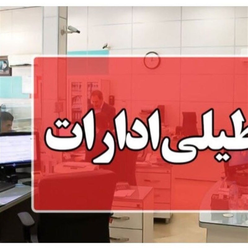 تعطیلی ادارات و دستگاه‌های اجرایی خراسان جنوبی در روز چهارشنبه