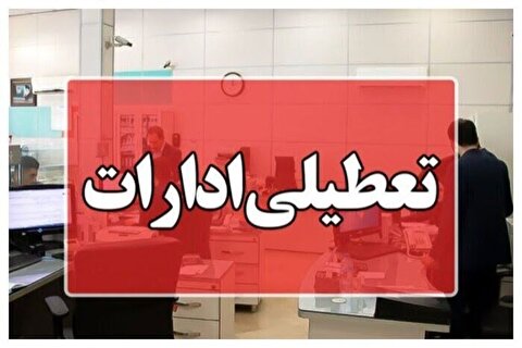 شدت گرما و افزایش مصرف برق/ تعطیلی ادارات در هفت استان کشور