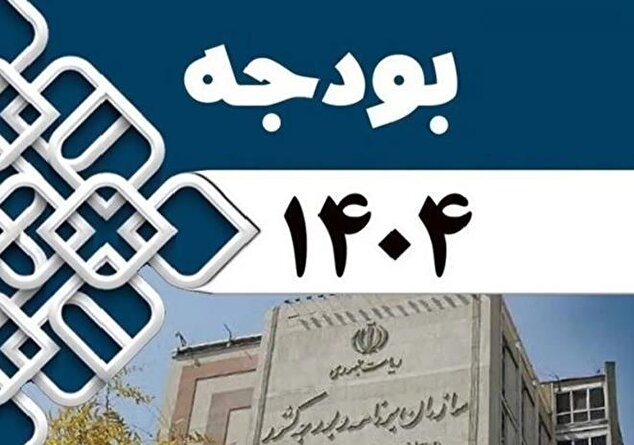 تضمین امنیت با ترمیم بودجه ۱۴۰۴