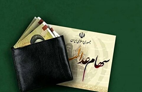 سود سهام عدالت کِی واریز می‌شود؟