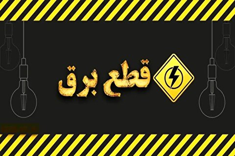 اعمال خاموشی‌های ۲ نوبته و ۲ ساعته برای حفظ پایداری شبکه برق