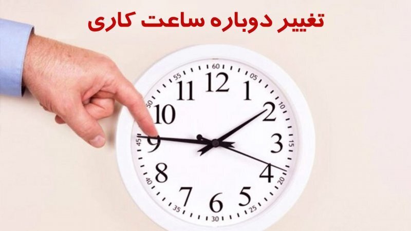 جزئیات ساعات کاری ادارات و مدارس در شهریور اعلام شد