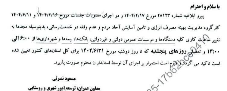 ساعت کاری ادارات