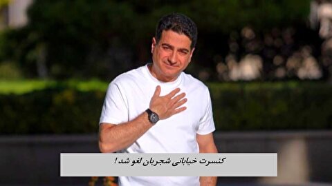 چرا کنسرت همایون شجریان در میدان آزادی لغو شد؟/ معاون شهردار پاسخ داد