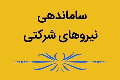 آخرین اخبار از طرح ساماندهی نیرو‌های شرکتی / تبدیل وضعیت نیرو‌های قراردادی بالای ۱۰ سال به چه صورت است؟