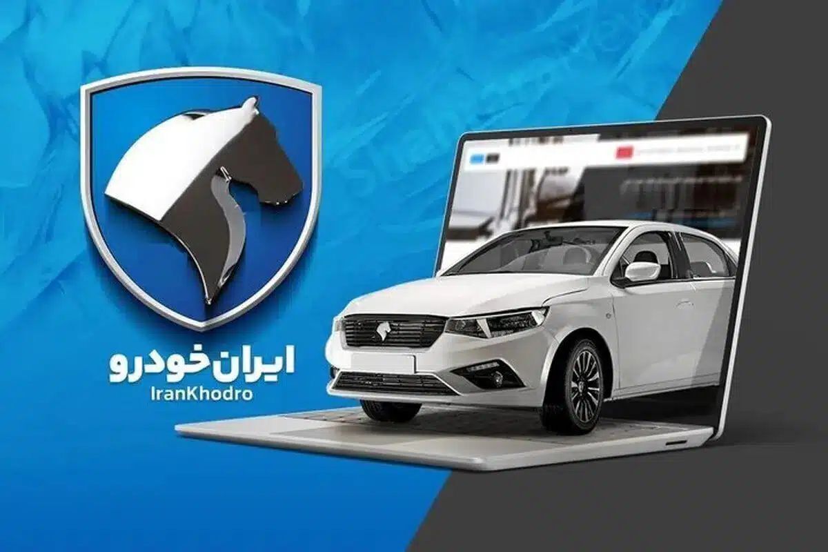 قیمت محصولات ایران خودرو ۱۵ شهریور ۱۴۰۴