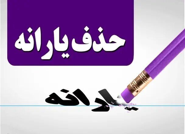 نحوه اعتراض به حذف یارانه