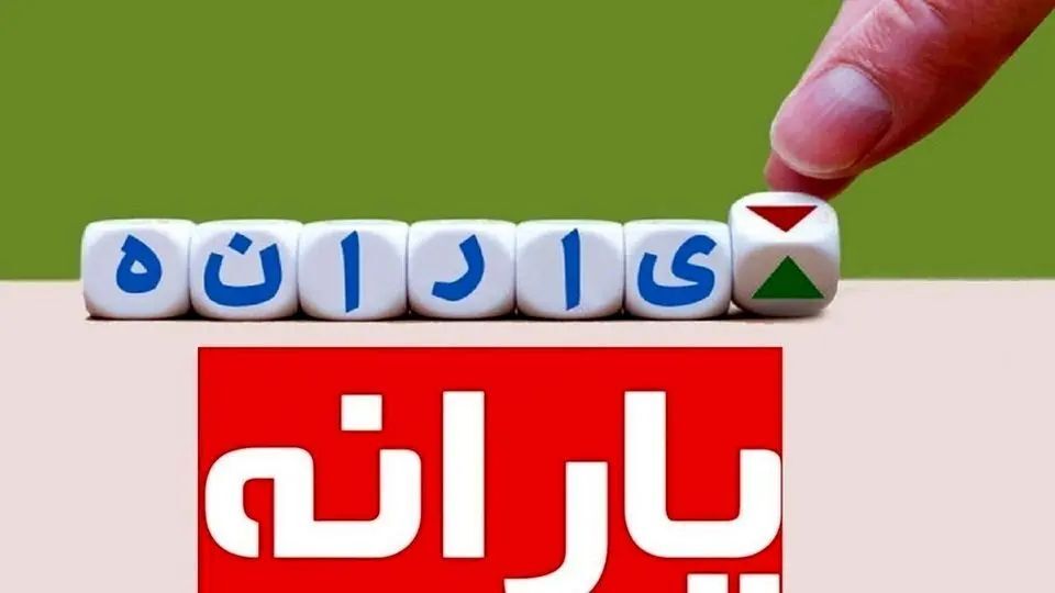 معیار‌های قطع یارانه