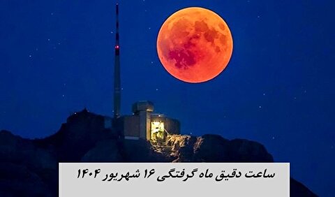 ماه‌گرفتگی خونین ۱۶ شهریور/ پدیده‌ای نادر که نباید از دست بدهید + ساعت دقیق
