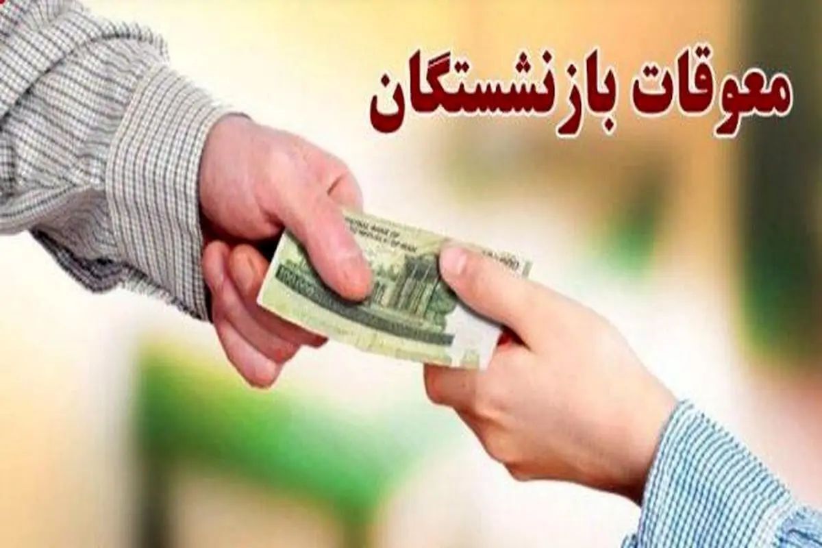 آخرین وضعیت واریز معوقات بازنشستگان تامین اجتماعی ۱۶ شهریور