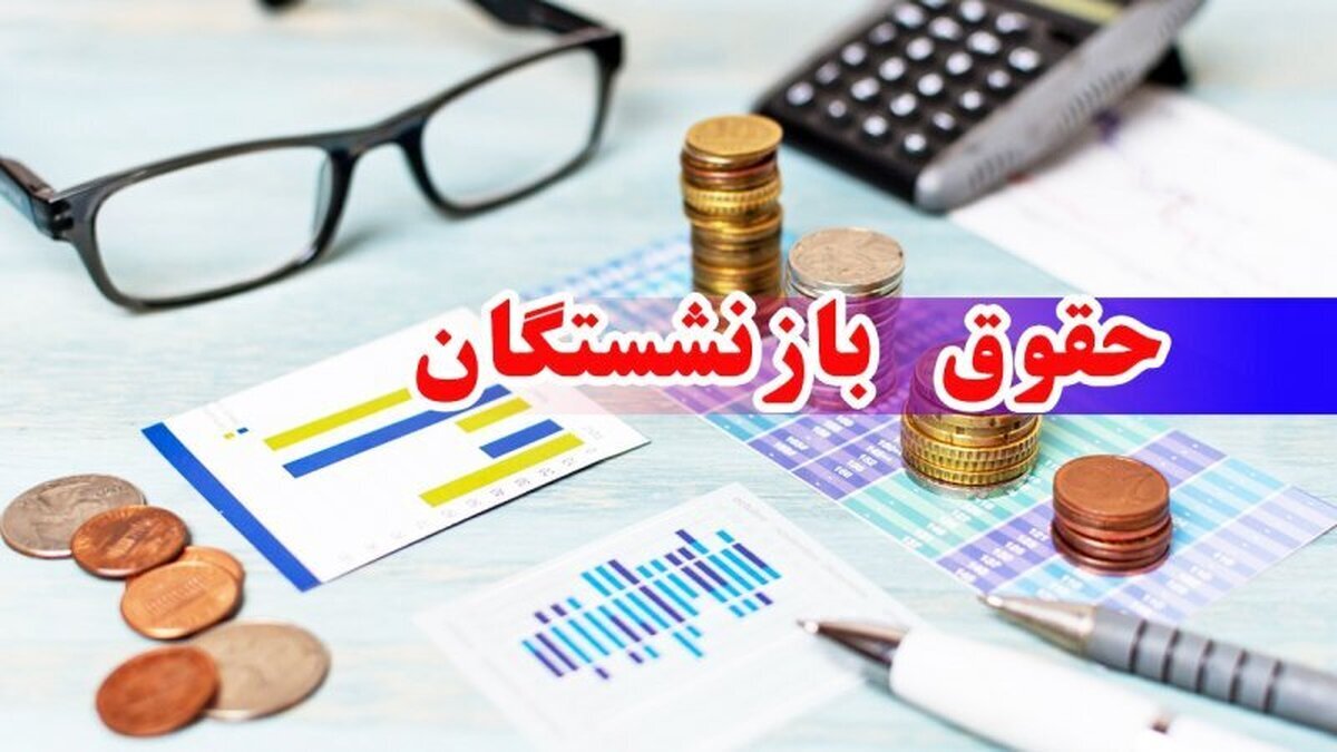 آخرین وضعیت واریز معوقات بازنشستگان تامین اجتماعی ۱۶ شهریور
