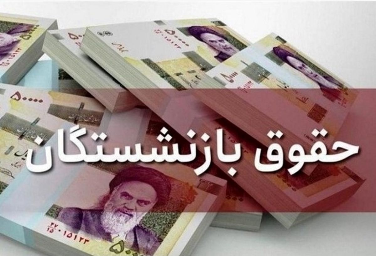 آخرین وضعیت واریز معوقات بازنشستگان تامین اجتماعی ۱۶ شهریور