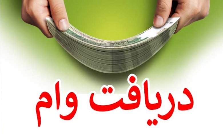 شرایط وام ۴۰۰ میلیونی بانک مهر + جزئیات