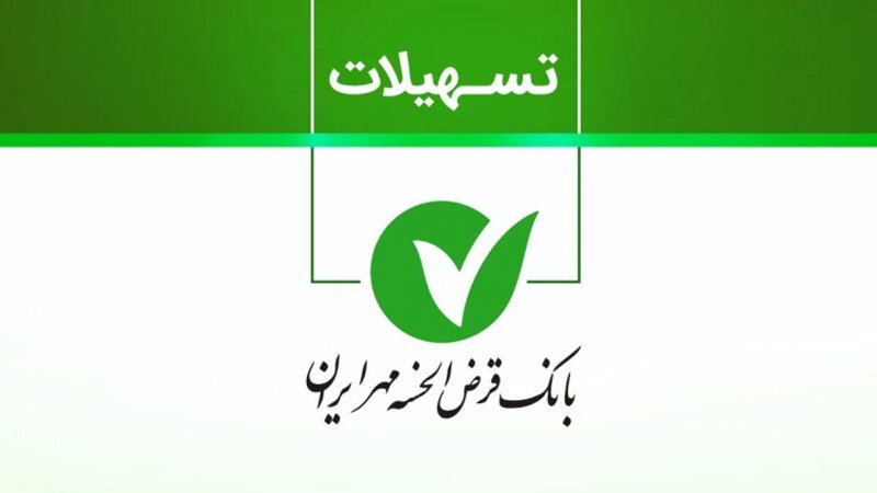 شرایط وام ۴۰۰ میلیونی بانک مهر + جزئیات