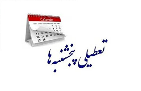 کاهش ساعات اداری در دستور کار/ اختلاف مجلس و مجمع بر سر تعطیلی پنجشنبه‌ها