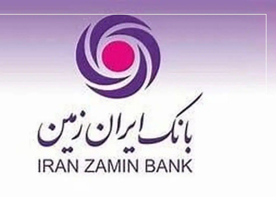 وام فوری بانک ایران زمین