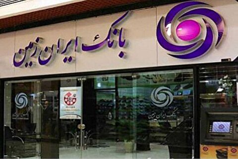 شرایط وام فوری بانک ایران زمین