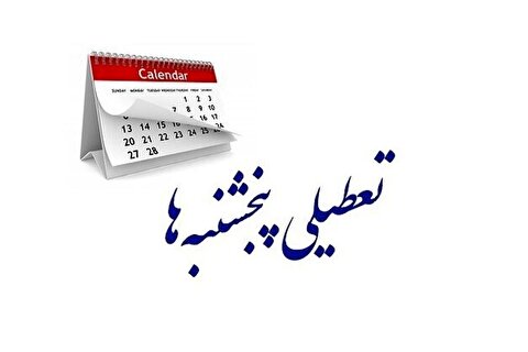 جزئیات جدید از تغییر ساعت کاری اعلام شد