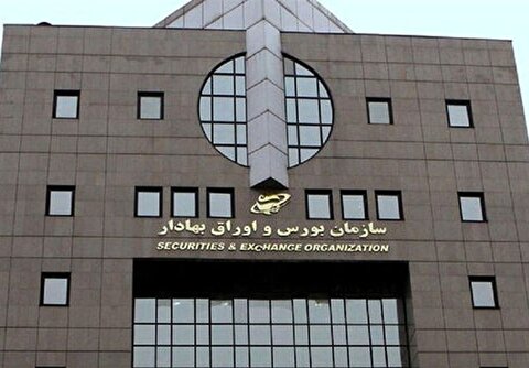 تصویب اصلاحات پیش‌نویس آیین‌نامه داخلی شورای عالی بورس در جلسه ۲۸۹
