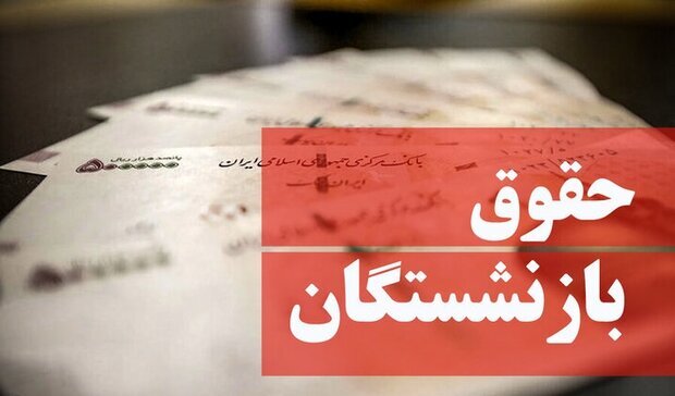 اطلاعیه مهم تامین اجتماعی درباره زمان واریز معوقات فروردین بازنشستگان + جزئیات