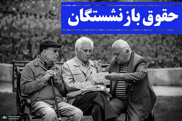 اطلاعیه مهم تامین اجتماعی درباره زمان واریز معوقات فروردین بازنشستگان + جزئیات