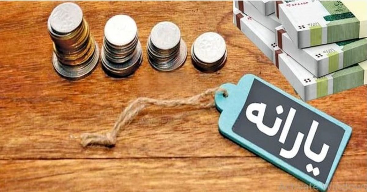 واریز یارانه شهریور ۱۴۰۴