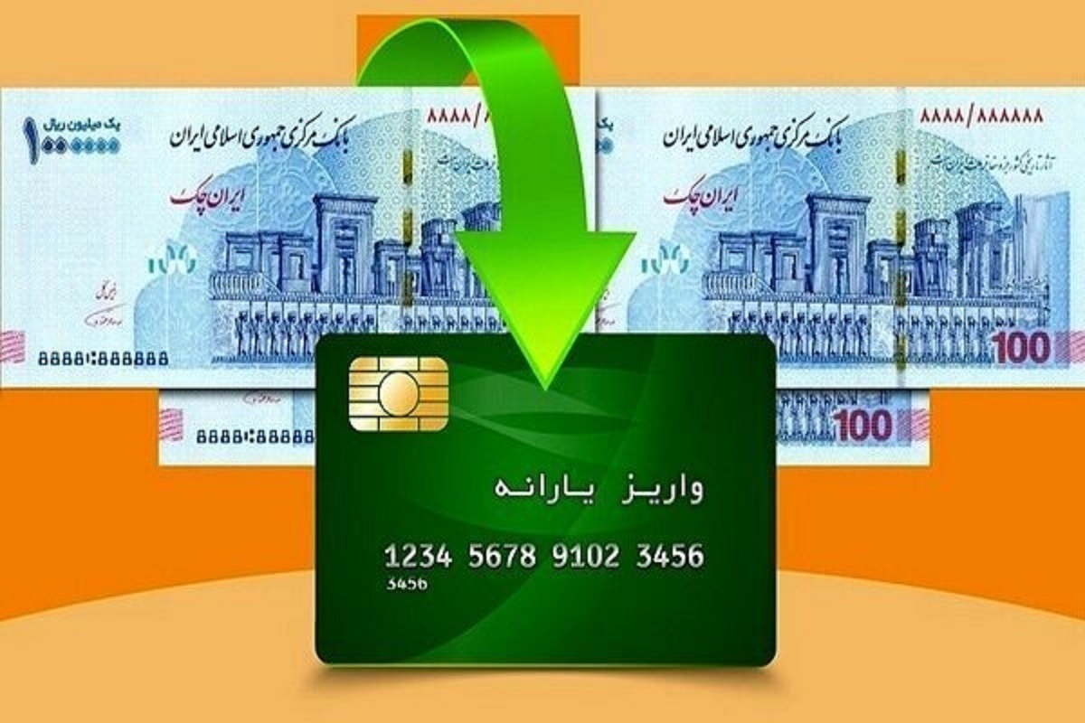 یارانه شهریور ۱۴۰۴ کی واریز میشود