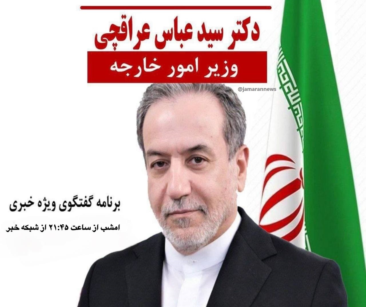 حضور عراقچی در برنامه گفت‌وگوی ویژه خبری امشب شبکه خبر