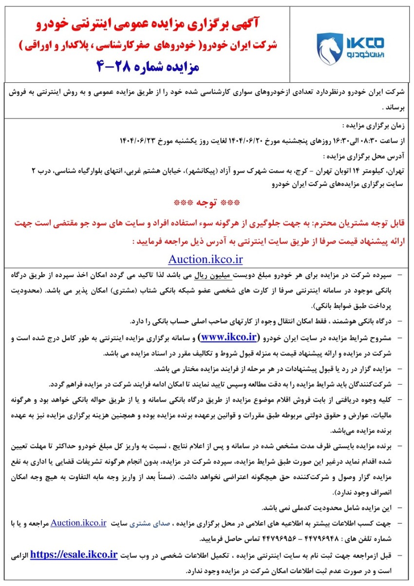 مزایده محصولات ایران خودرو در شهریور ۱۴۰۴