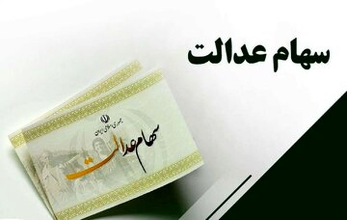 جزئیات واریز سود سهام عدالت / زمان و مبلغ سود سهام عدالت ۱۴۰۴