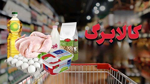 حمایت دولت از ۶۰ میلیون ایرانی/ کالابرگ الکترونیکی تا پایان سال ادامه دارد