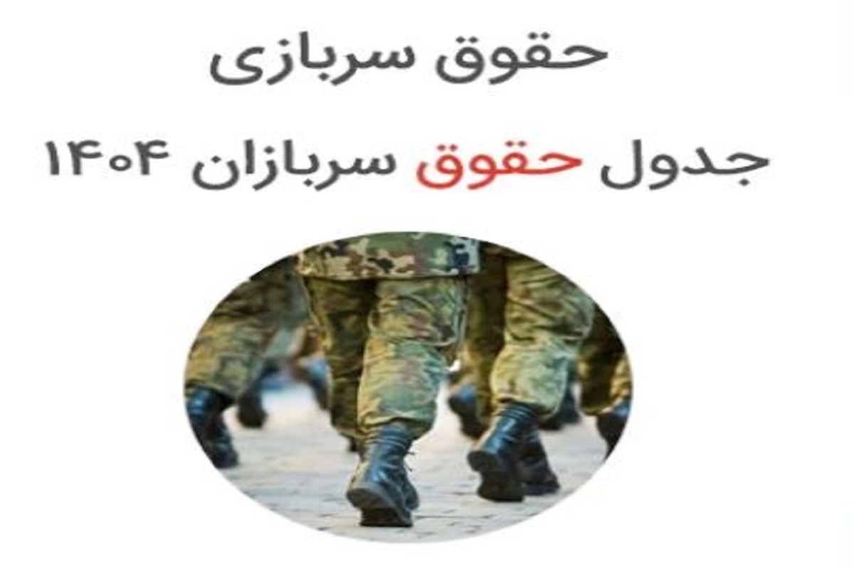 جدول افزایش حقوق سربازان ۱۴۰۴ + جزئیات