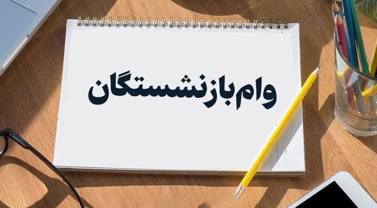 صفر تا صد دریافت وام بازنشستگان ۳۰۰ میلیونی