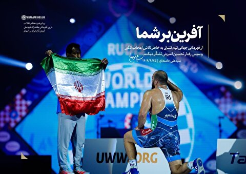 پیام رهبر انقلاب به قهرمانان تیم ملی کشتی آزاد: از تلاش اعجاب‌انگیزتان تشکّر می‌کنم؛ آفرین بر شما