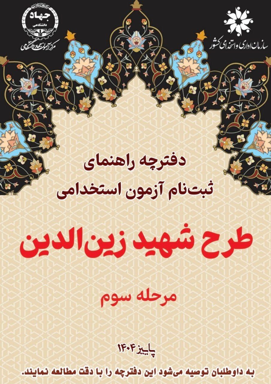 آغاز ثبت‌نام مرحله سوم آزمون استخدامی طرح شهید زین‌الدین ۱۴۰۴+ جزئیات