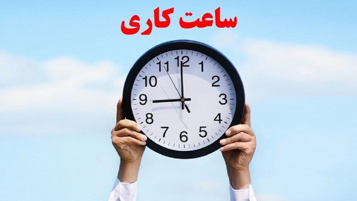 ساعت کاری جدید ادارات و مدارس در مهرماه اعلام شد + جزئیات