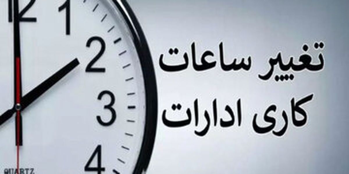 ساعت کاری جدید ادارات و مدارس در مهرماه اعلام شد + جزئیات